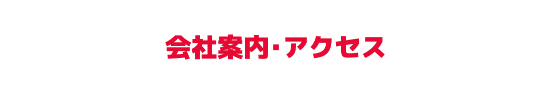 会社案内・アクセス